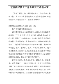 软件测试转正工作总结范文最新4篇