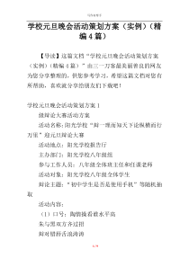 学校元旦晚会活动策划方案（实例）（精编4篇）