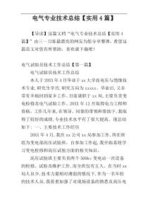 电气专业技术总结【实用4篇】