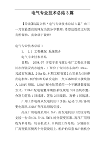 电气专业技术总结3篇
