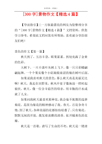 [300字]景物作文【精选4篇】