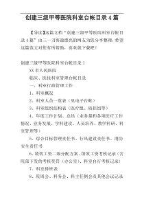 创建三级甲等医院科室台帐目录4篇