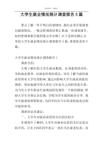 大学生就业情况统计调查报告5篇