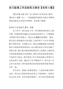 实习监理工作总结范文报告【实用4篇】