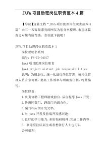 JAVA项目助理岗位职责范本4篇