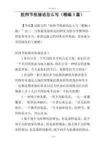 医师节祝福语怎么写（精编3篇）
