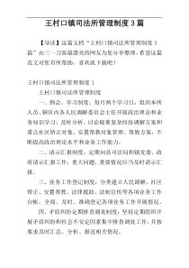 王村口镇司法所管理制度3篇