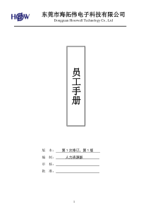 员工手册(海拓伟集团)