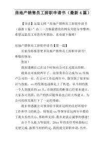 房地产销售员工辞职申请书（最新4篇）