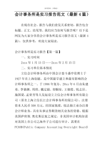 会计事务所是实习报告范文（最新4篇）