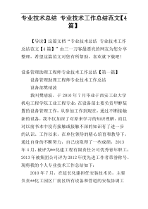 专业技术总结 专业技术工作总结范文【4篇】