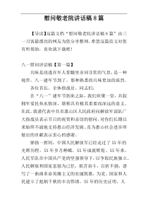 慰问敬老院讲话稿8篇