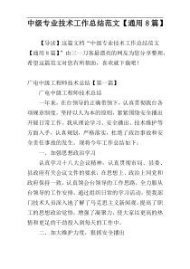 中级专业技术工作总结范文【通用8篇】