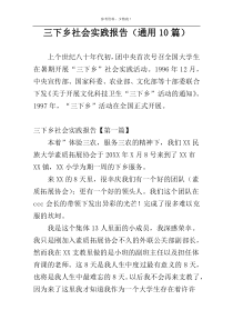 三下乡社会实践报告（通用10篇）