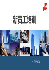 新员工培训PPT模板（PPT62页)