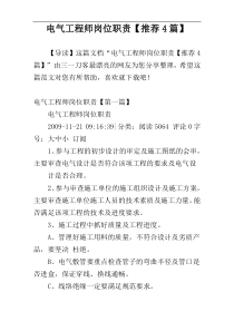 电气工程师岗位职责【推荐4篇】