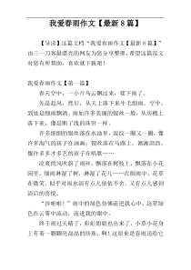 我爱春雨作文【最新8篇】