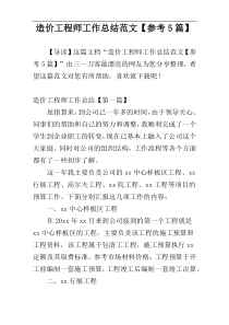 造价工程师工作总结范文【参考5篇】