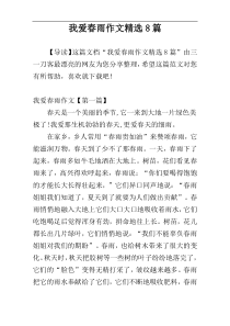 我爱春雨作文精选8篇