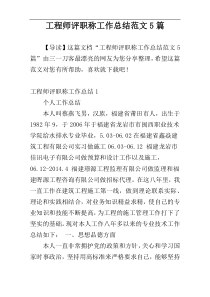 工程师评职称工作总结范文5篇