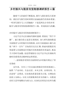 乡村振兴与脱贫攻坚衔接调研报告4篇