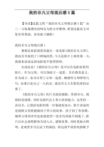 我的非凡父母观后感5篇