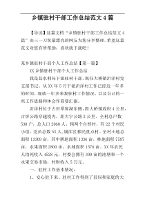 乡镇驻村干部工作总结范文4篇