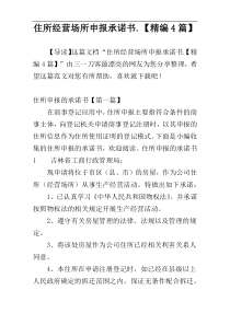 住所经营场所申报承诺书.【精编4篇】