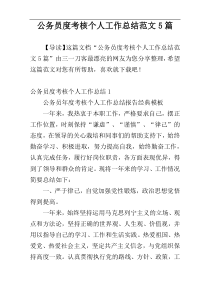 公务员度考核个人工作总结范文5篇