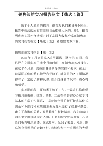 销售部的实习报告范文【热选4篇】