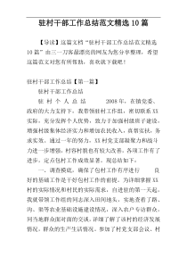 驻村干部工作总结范文精选10篇