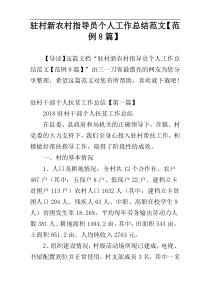 驻村新农村指导员个人工作总结范文【范例8篇】