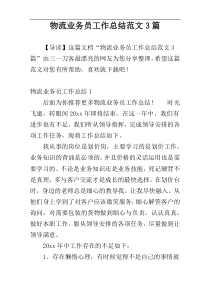 物流业务员工作总结范文3篇