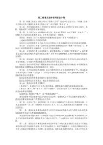 员工储蓄及退休福利基金计划