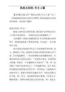 我是太阳的.作文4篇