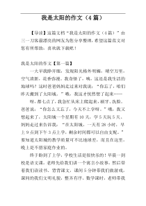 我是太阳的作文（4篇）