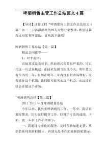 啤酒销售主管工作总结范文4篇