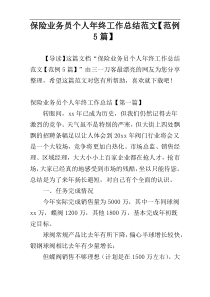 保险业务员个人年终工作总结范文【范例5篇】