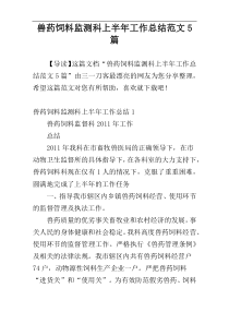 兽药饲料监测科上半年工作总结范文5篇