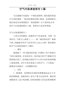 空气污染调查报告3篇