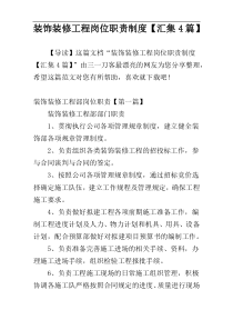 装饰装修工程岗位职责制度【汇集4篇】