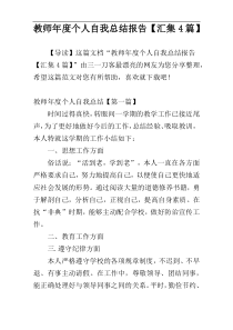 教师年度个人自我总结报告【汇集4篇】