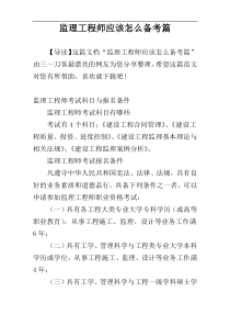 监理工程师应该怎么备考篇
