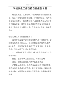 学校安全工作自检自查报告4篇