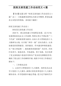 医院支部党建工作总结范文4篇