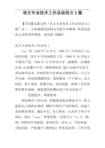 语文专业技术工作总结范文5篇