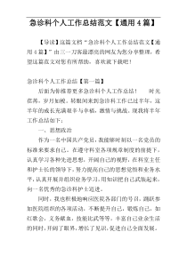 急诊科个人工作总结范文【通用4篇】