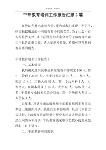 干部教育培训工作报告汇报2篇