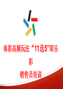 11选5(操作人员培训)（PPT68页)