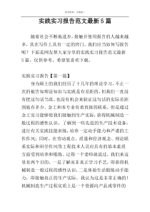 实践实习报告范文最新5篇